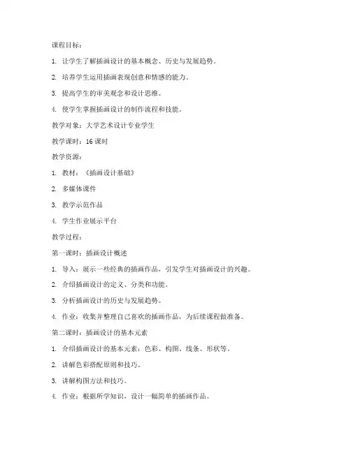 大学插画教案设计