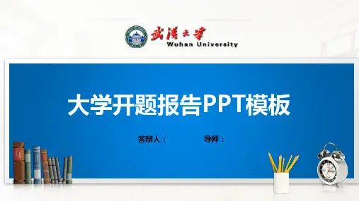 武汉大学PPT模板(经典)
