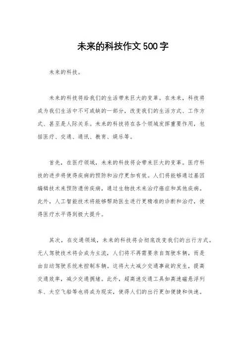 未来的科技作文500字