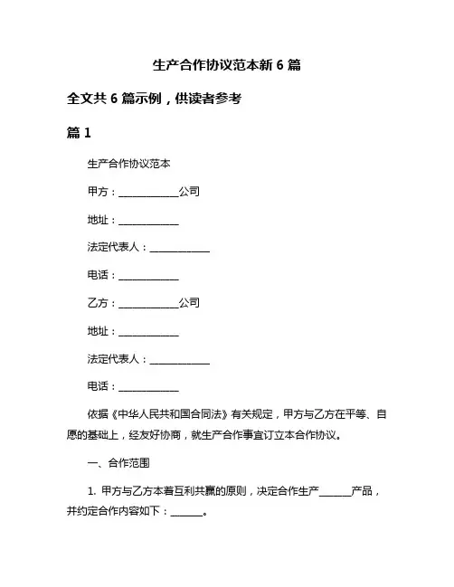 生产合作协议范本新6篇