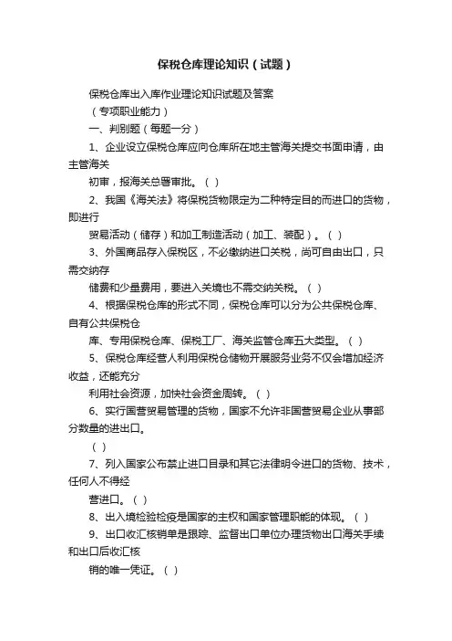 保税仓库理论知识（试题）