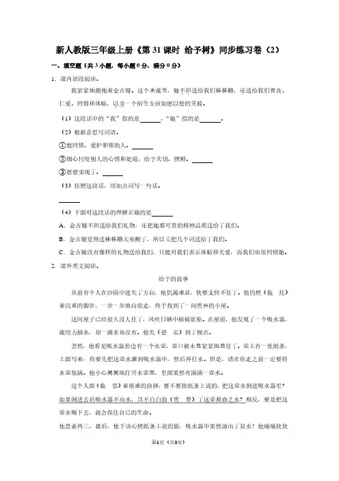 新人教版三年级(上)《第31课时 给予树》同步练习卷(2)