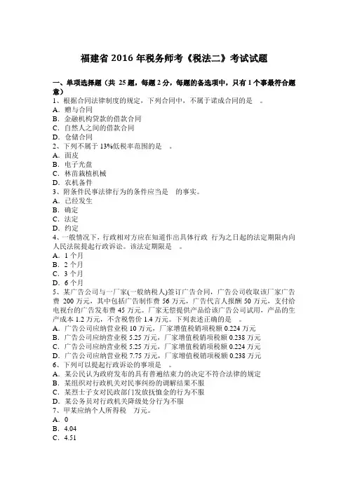 福建省2016年税务师考《税法二》考试试题