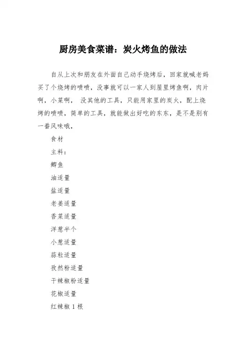 厨房美食菜谱：炭火烤鱼的做法