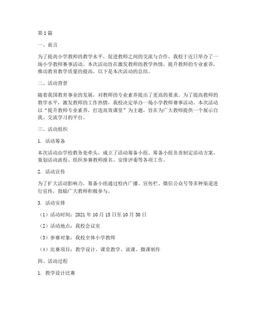 小学教师赛事活动总结(3篇)
