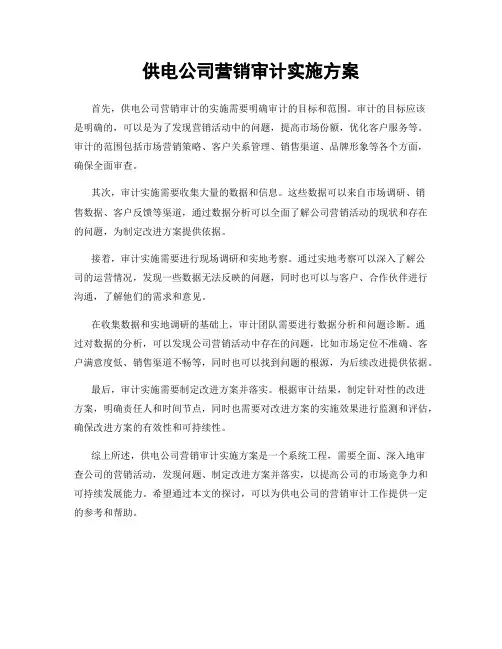 供电公司营销审计实施方案