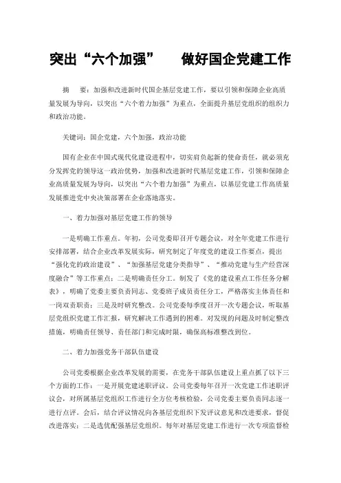 突出“六个加强”做好国企党建工作