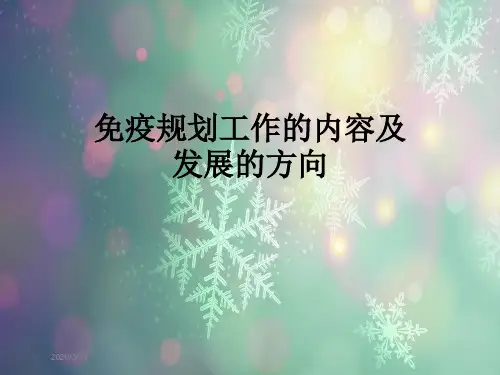 免疫规划工作的内容及发展的方向
