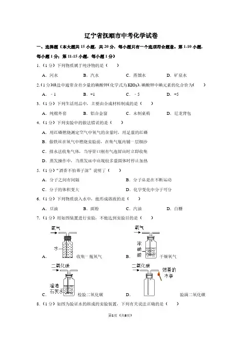 辽宁省抚顺市中考化学试卷