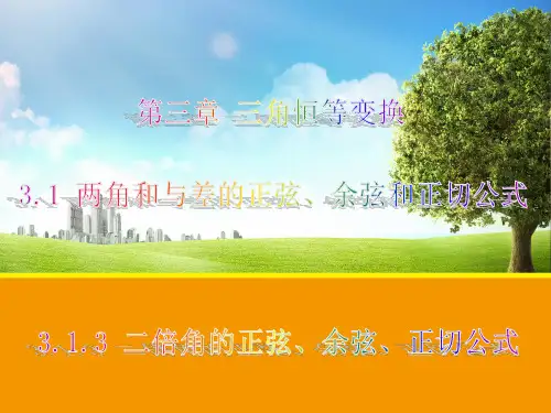 【数学】3.1.3  二倍角的正弦、余弦、正切公式1