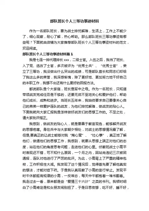 部队班长个人三等功事迹材料