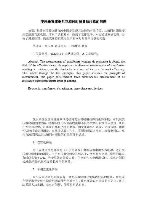 变压器直流电阻三相同时测量须注意的问题