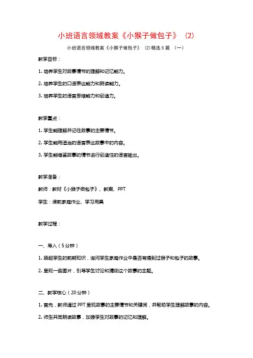 小班语言领域教案《小猴子做包子》 (2)5篇
