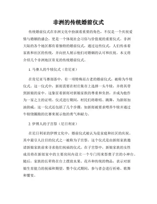 非洲的传统婚前仪式