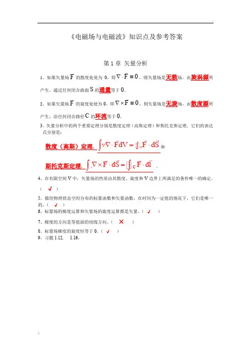 《电磁场与电磁波》习题参考答案