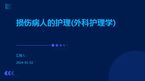 损伤病人的护理(外科护理学)