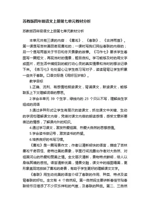 苏教版四年级语文上册第七单元教材分析
