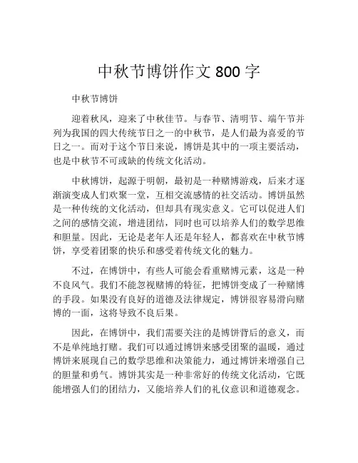 中秋节博饼作文800字