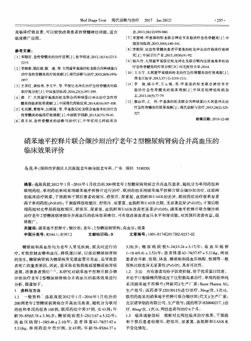 硝苯地平控释片联合缬沙坦治疗老年2型糖尿病肾病合并高血压的临