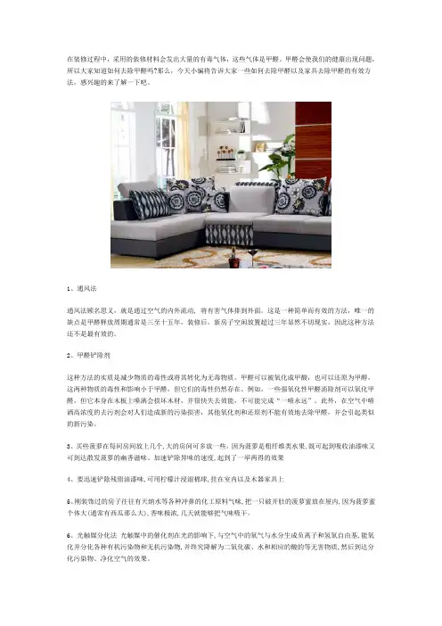 家具除甲醛最有效方法有哪些？一起来了解下。