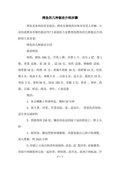 烤鱼的几种做法介绍步骤