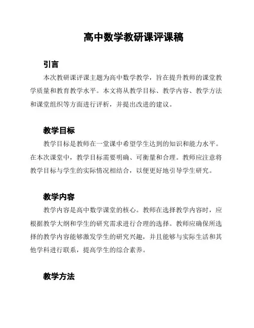 高中数学教研课评课稿