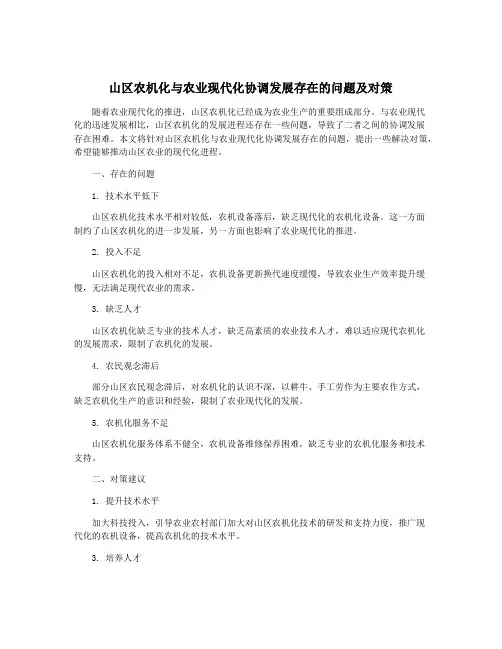 山区农机化与农业现代化协调发展存在的问题及对策
