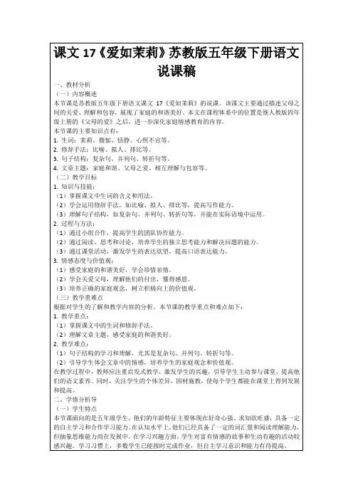 课文17《爱如茉莉》苏教版五年级下册语文说课稿