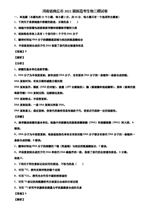 河南省商丘市2021届新高考生物三模试卷含解析