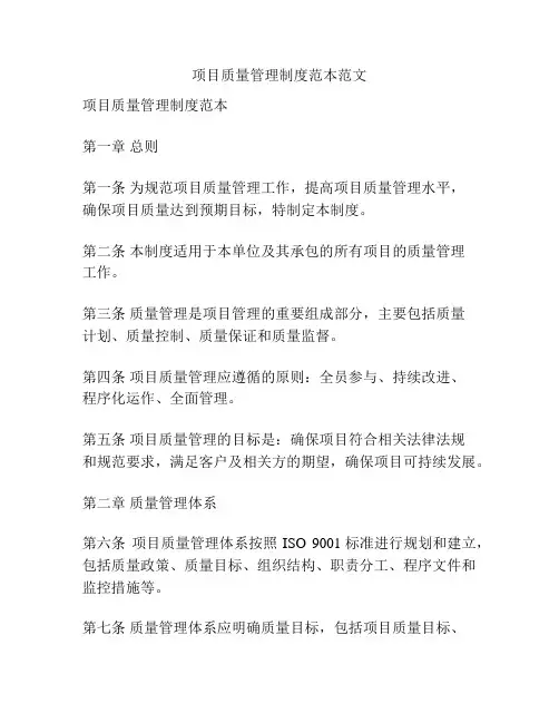 项目质量管理制度范本范文