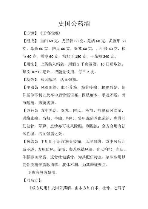 祛湿利水方之史国公药酒(又名史国公浸酒方)