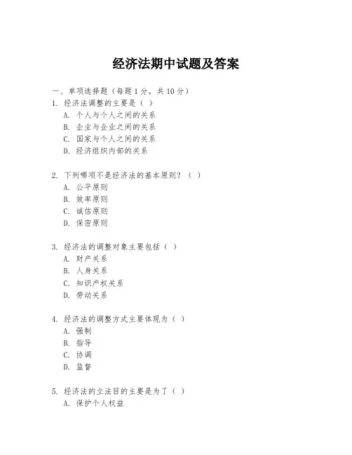 经济法期中试题及答案