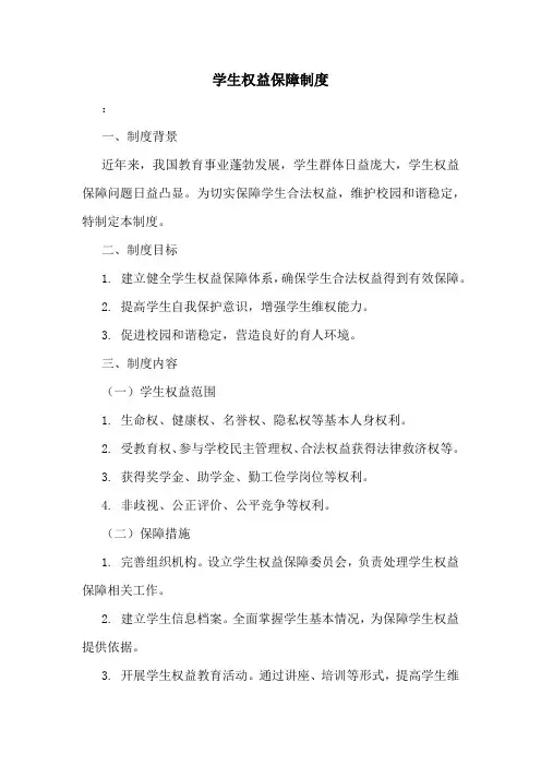 学生权益保障制度