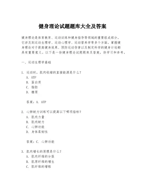 健身理论试题题库大全及答案