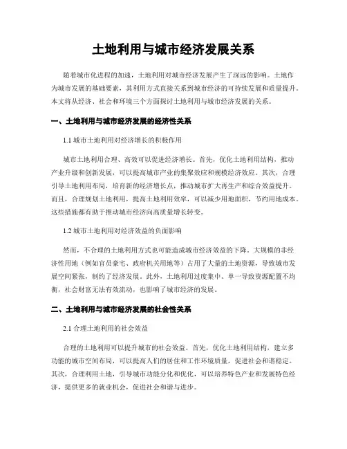 土地利用与城市经济发展关系