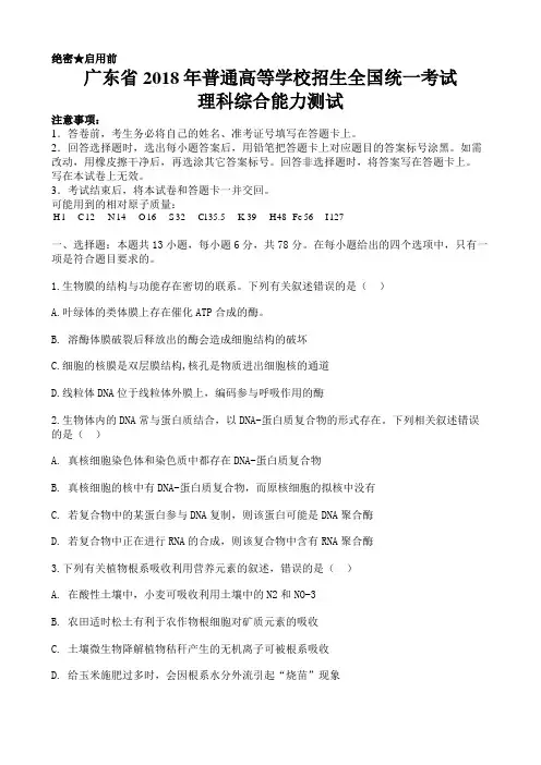 (精校版)广东省2018年高考理科综合试题及答案汇总(word解析版)(最新)