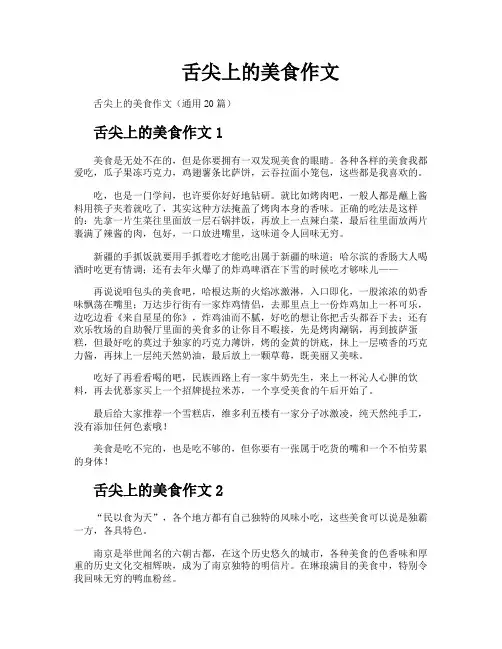 舌尖上的美食作文