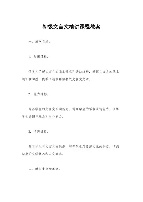 初级文言文精讲课程教案