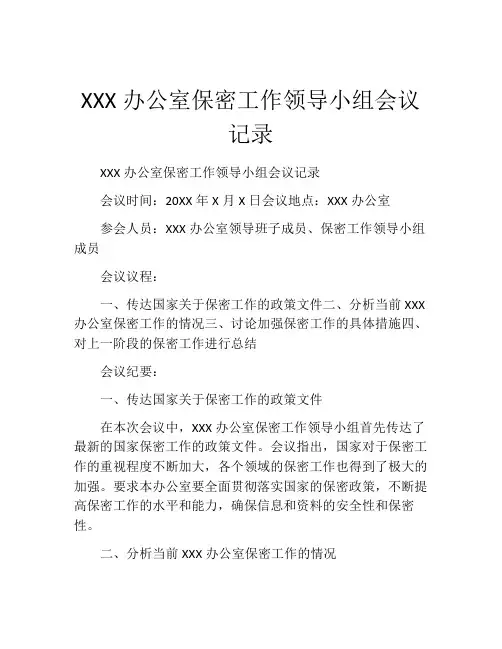 XXX办公室保密工作领导小组会议记录
