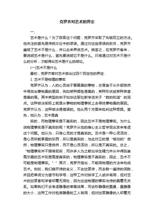克罗齐对艺术的界定