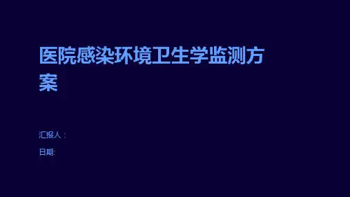 医院感染环境卫生学监测方案