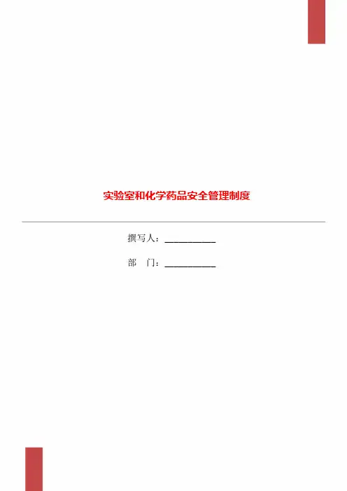 实验室和化学药品安全管理制度