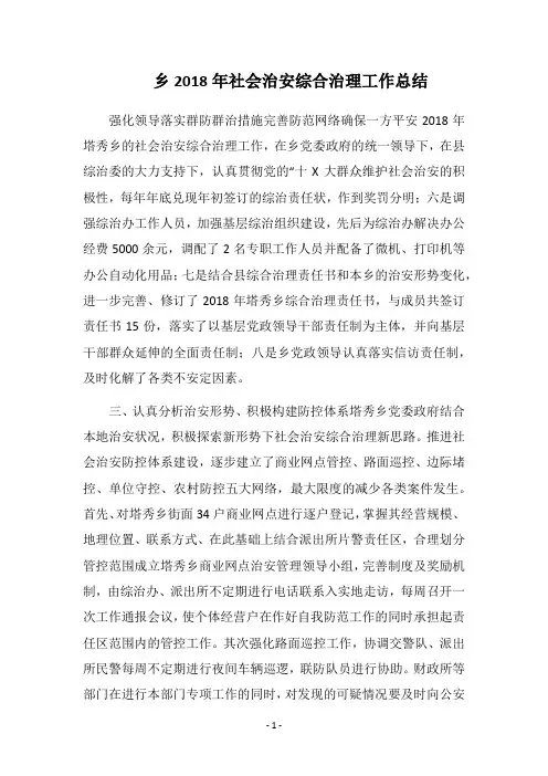 乡2018年社会治安综合治理工作总结