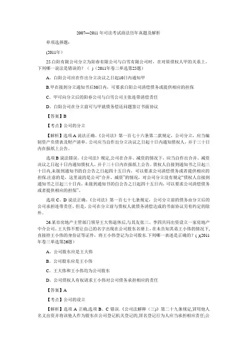 2007-2011年司法考试商法历年真题及解析