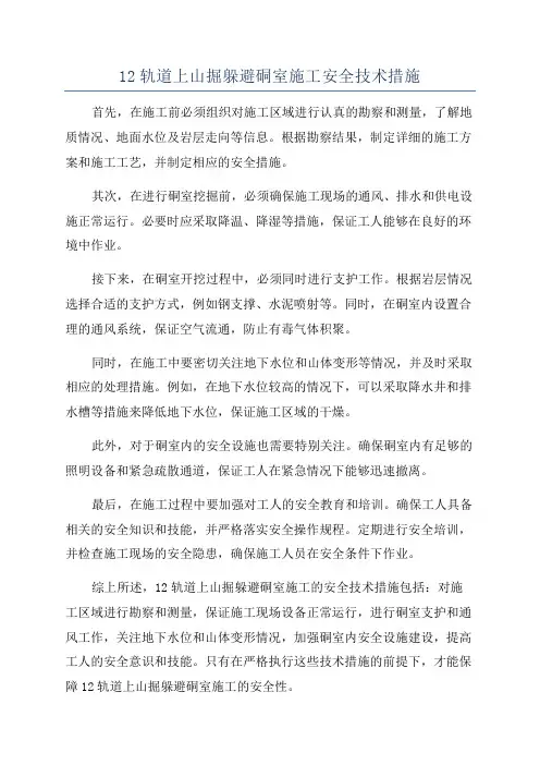 12轨道上山掘躲避硐室施工安全技术措施
