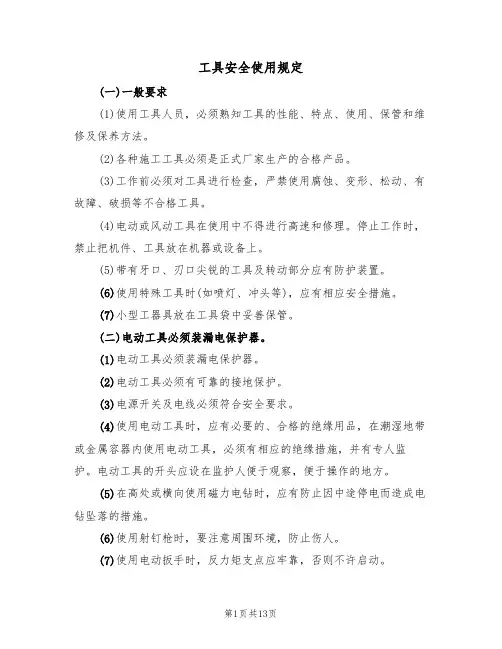 工具安全使用规定(5篇)