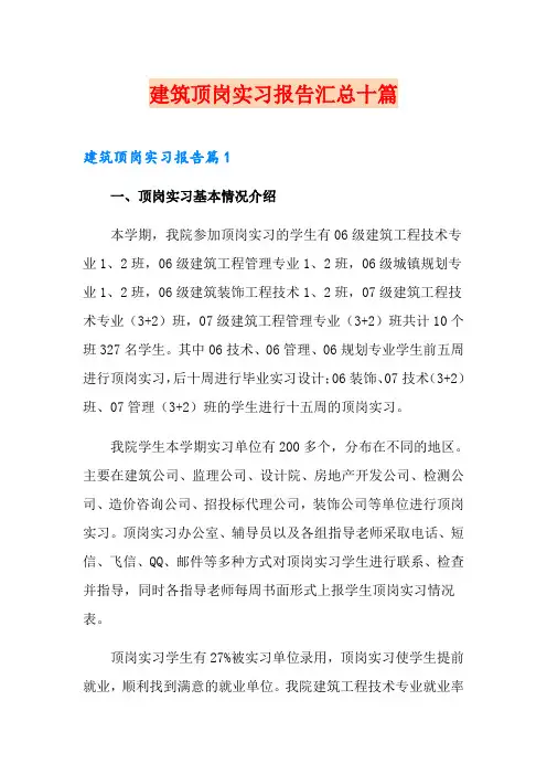 建筑顶岗实习报告汇总十篇