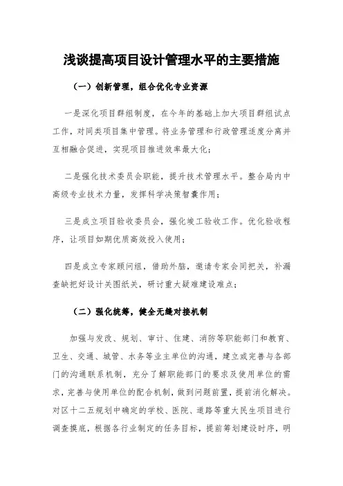 浅谈提高项目设计管理水平的主要措施