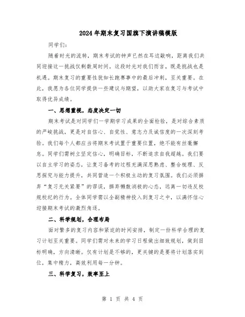 2024年期末复习国旗下演讲稿模版（3篇）