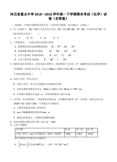 河北省重点中学2018—2019学年高一下学期期末考试(化学)试卷(含答案)